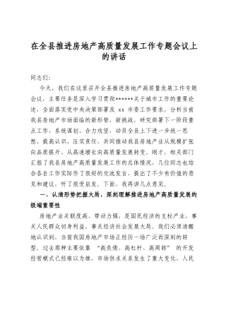 在全县推进房地产高质量发展工作专题会议上的讲话