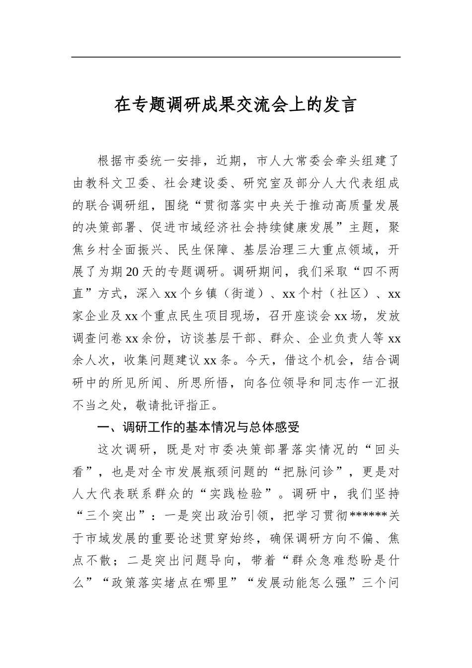 在专题调研成果交流会上的发言_第1页