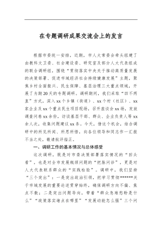 在专题调研成果交流会上的发言
