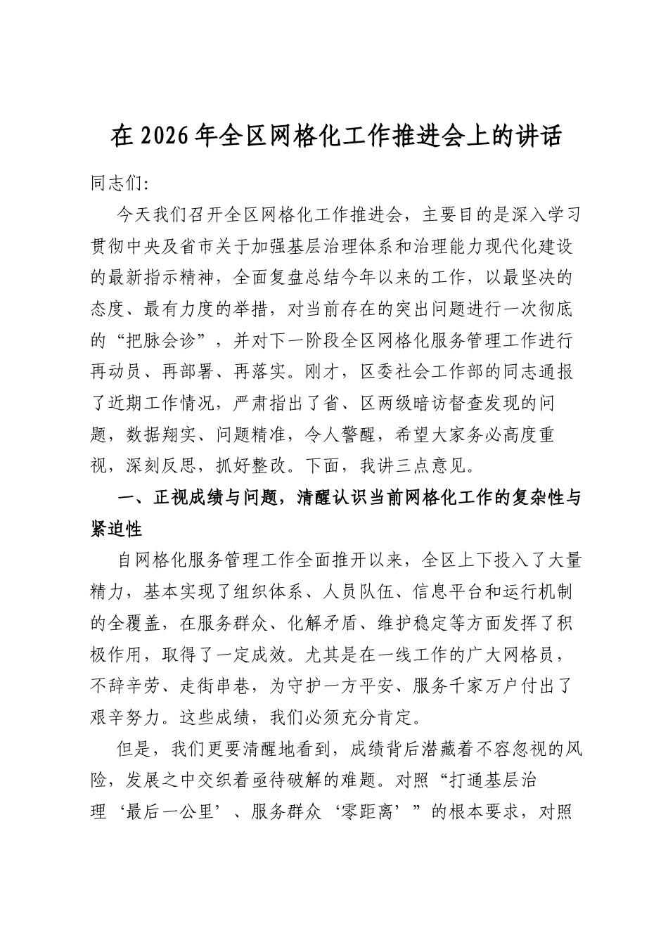 在2026年全区网格化工作推进会上的讲话_第1页