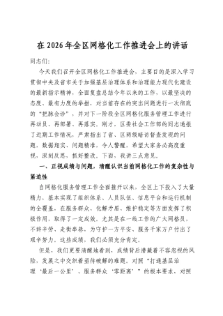 在2026年全区网格化工作推进会上的讲话