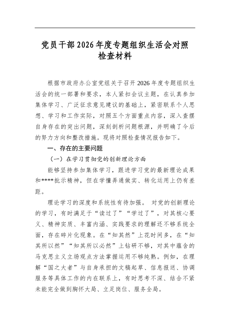 党员干部2026年度专题组织生活会对照检查材料_第1页