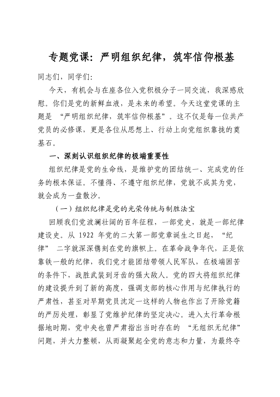 专题党课：严明组织纪律，筑牢信仰根基_第1页