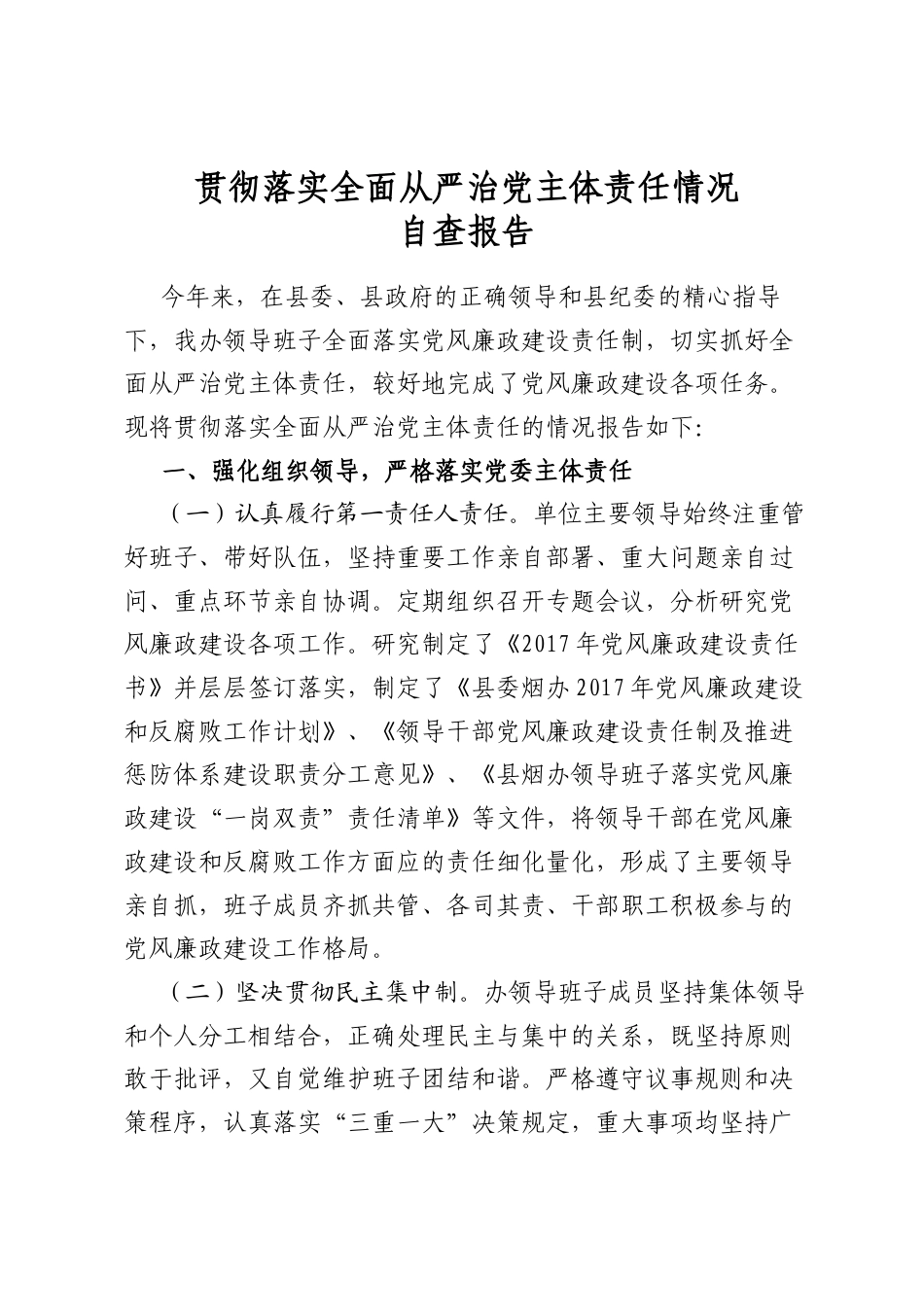 贯彻落实全面从严治党主体责任情况自查报告_第1页