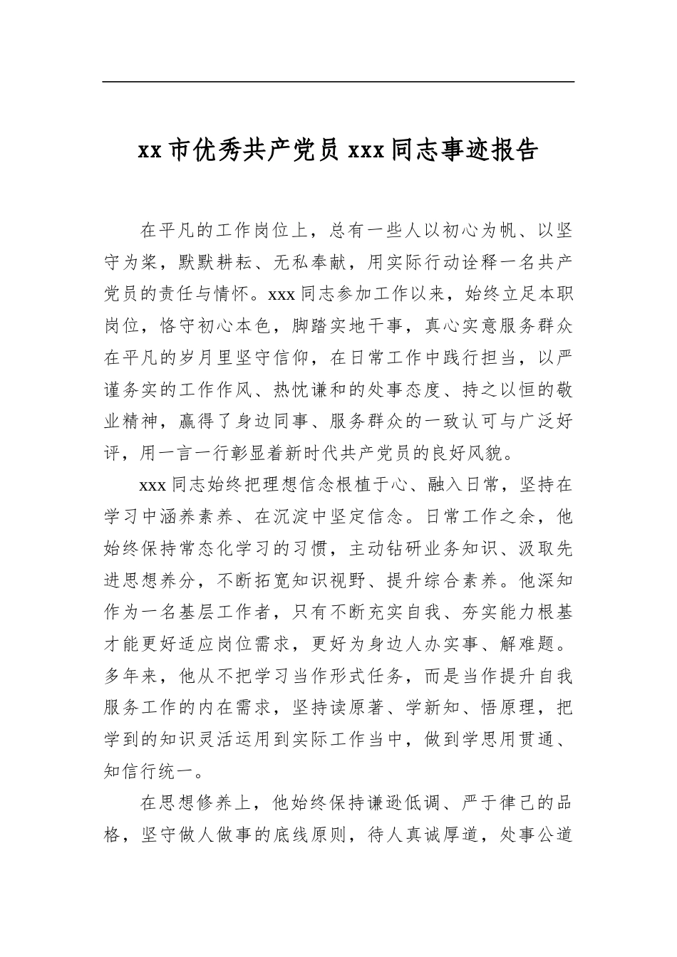 市优秀共产党员党同志事迹报告_第1页