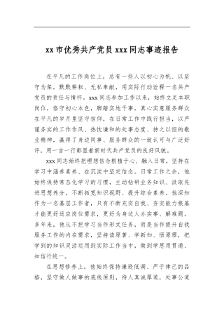 市优秀共产党员党同志事迹报告