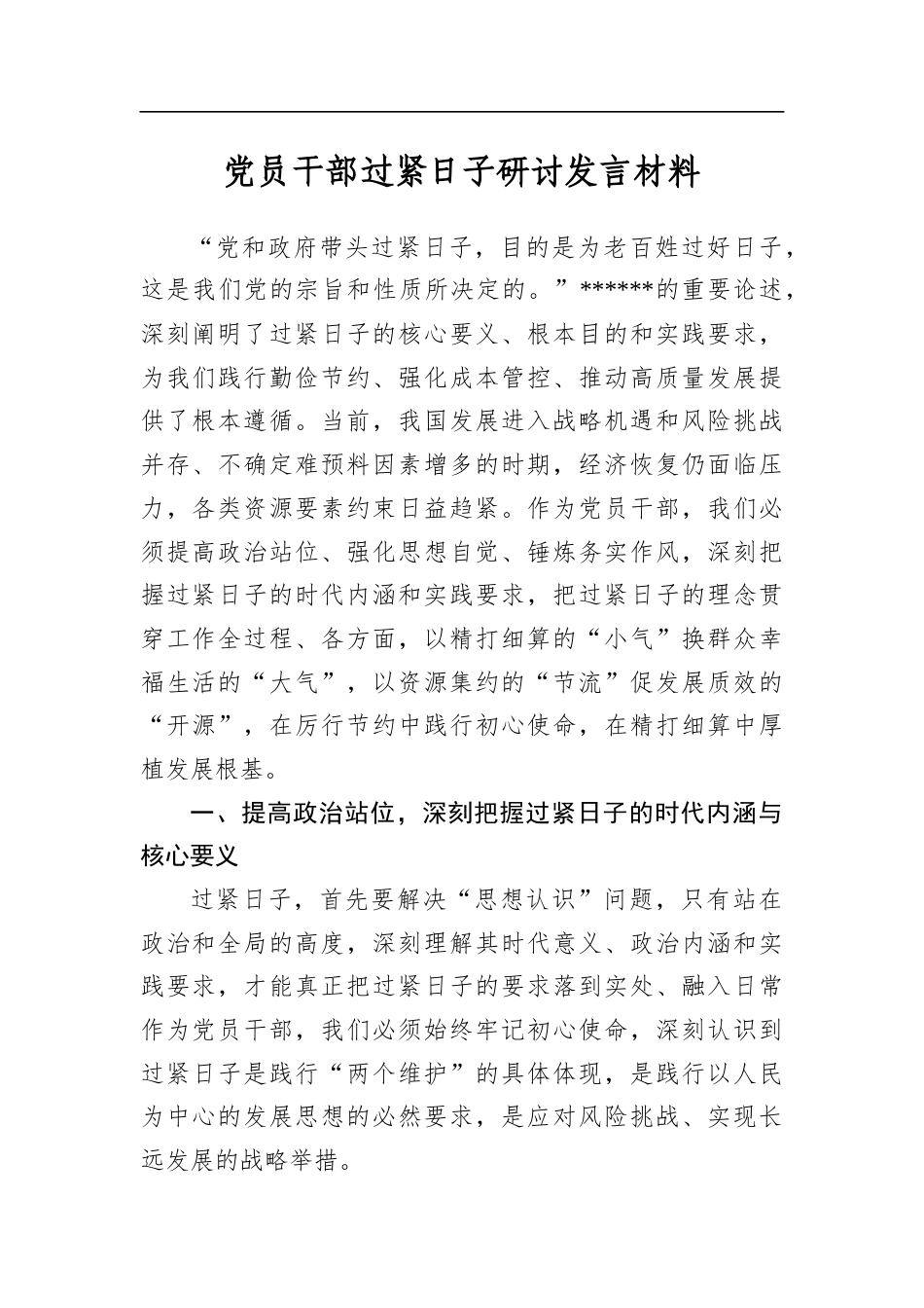 党员干部过紧日子研讨发言材料_第1页