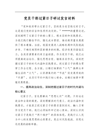 党员干部过紧日子研讨发言材料