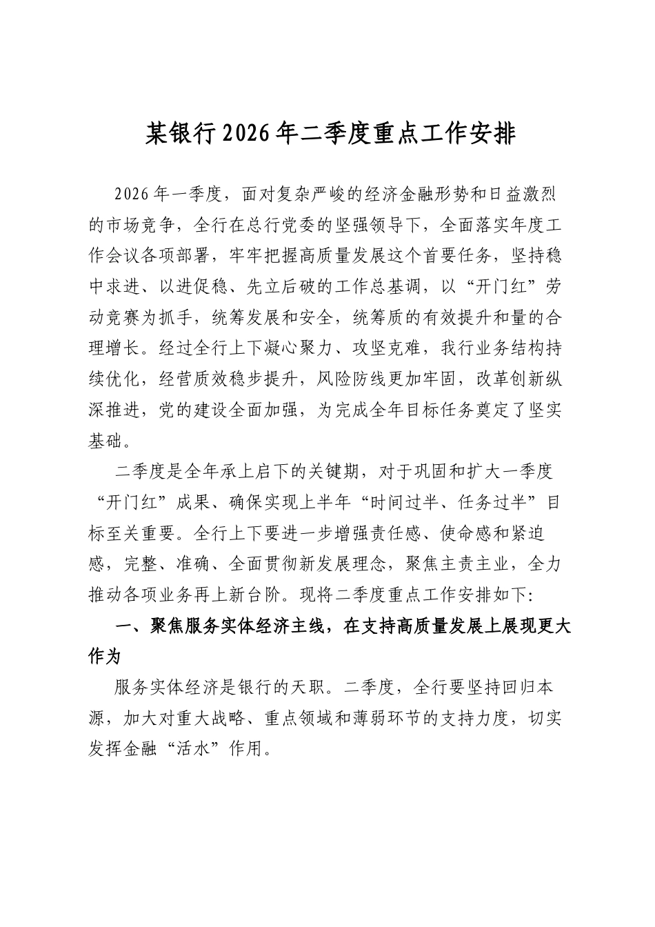 某银行2026年二季度重点工作安排_第1页