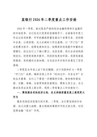 某银行2026年二季度重点工作安排