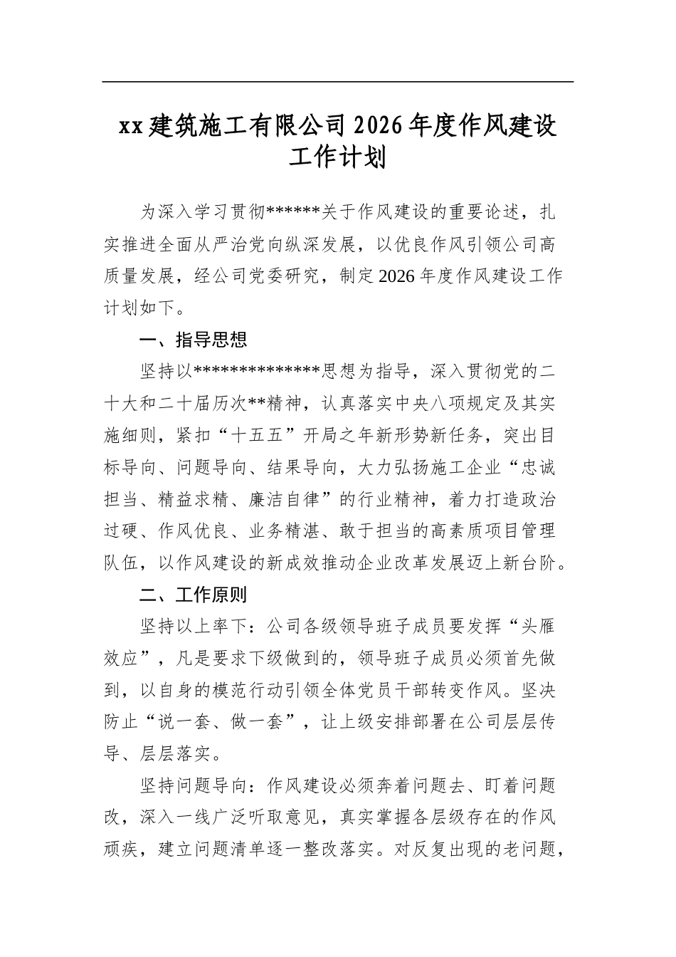 建筑施工有限公司2026年度作风建设工作计划_第1页