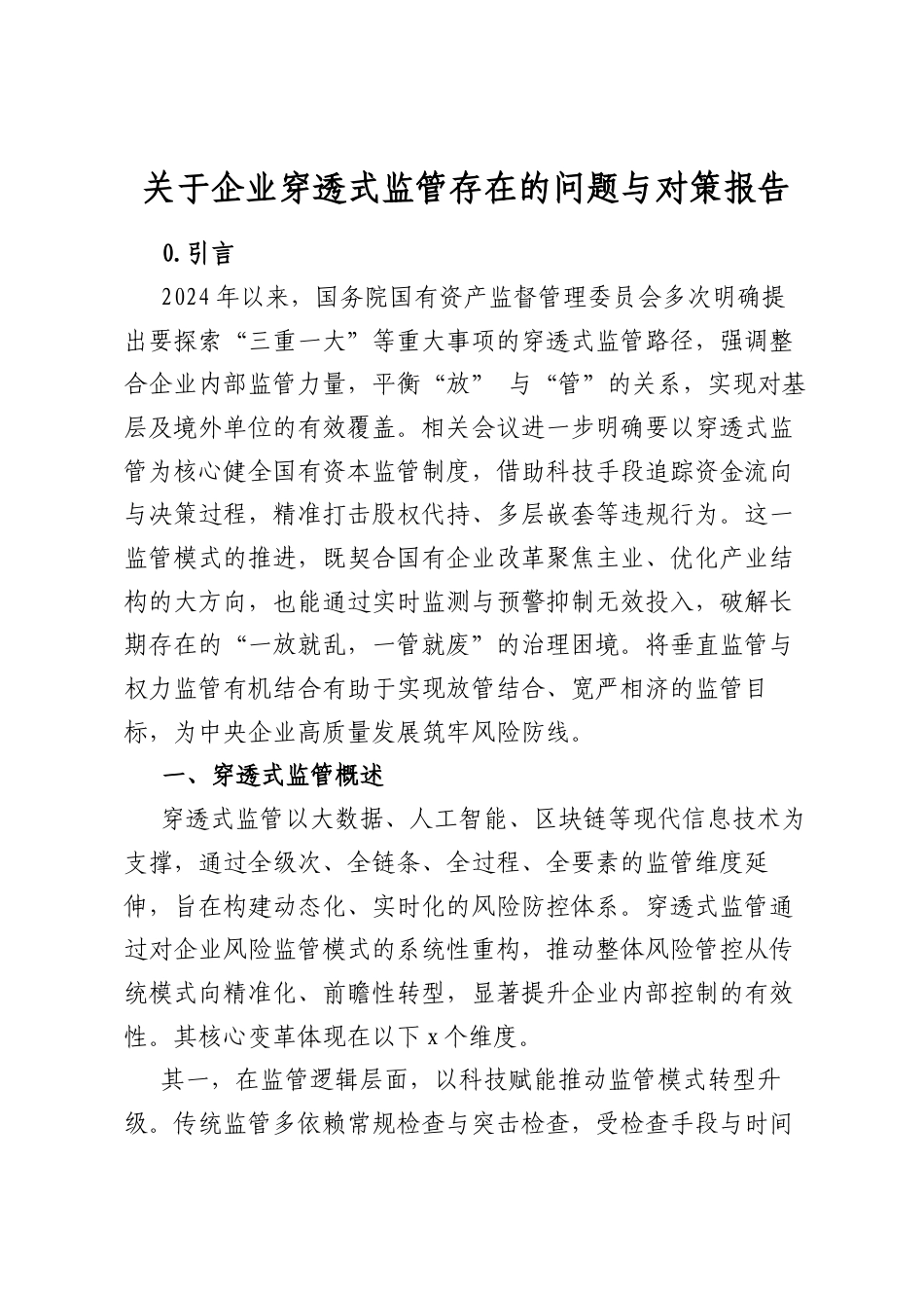 关于企业穿透式监管存在的问题与对策报告_第1页