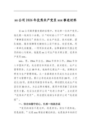 公司2026年优秀共产党员党事迹材料