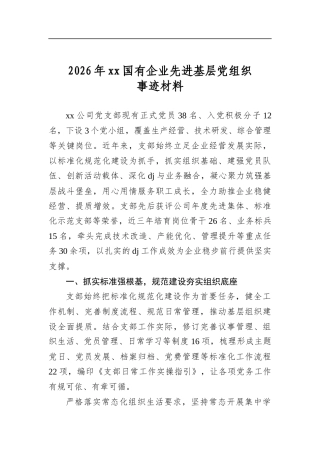 2026年国有企业先进基层党组织事迹材料