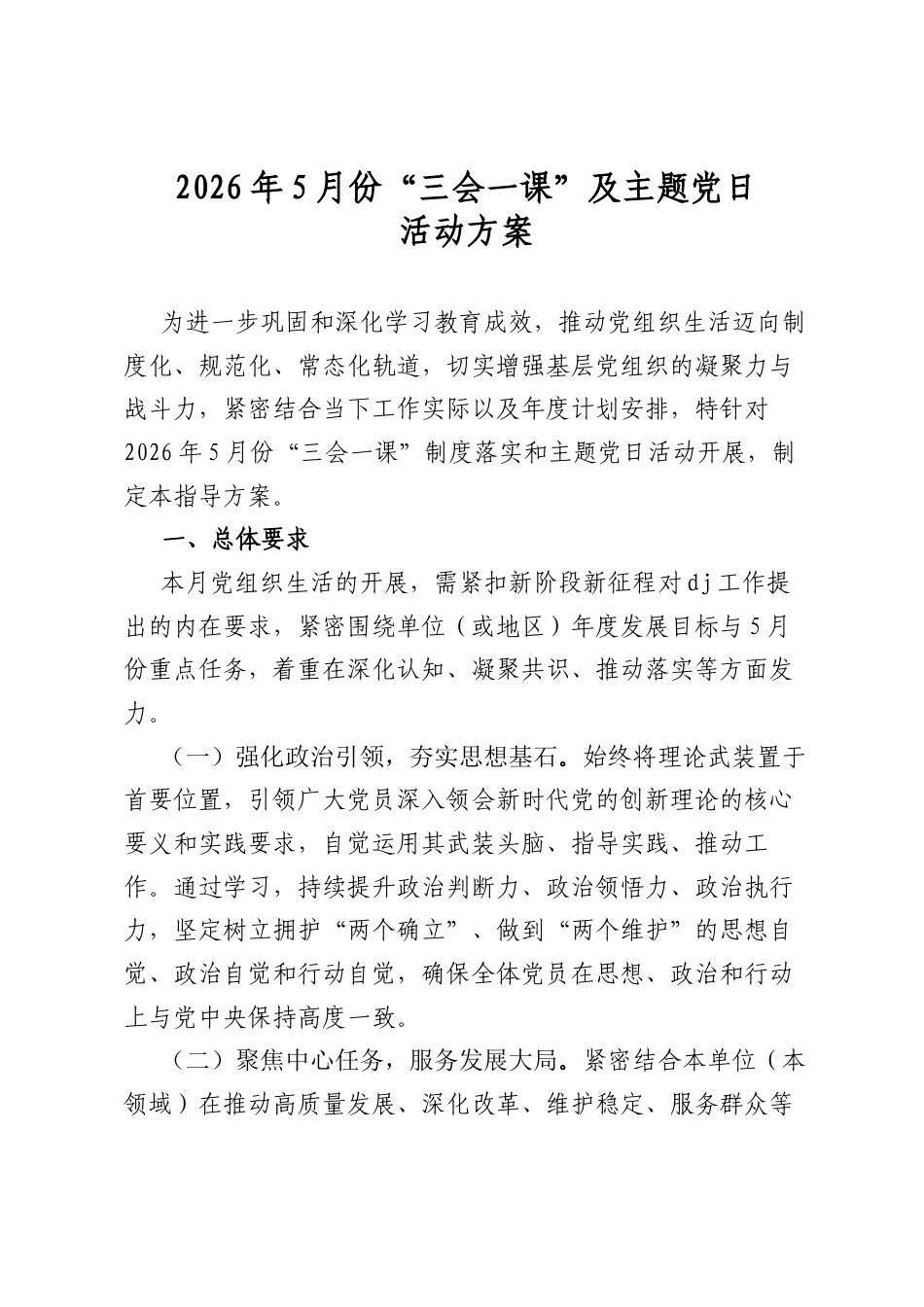 2026年5月份“三会一课”及主题党日活动方案_第1页