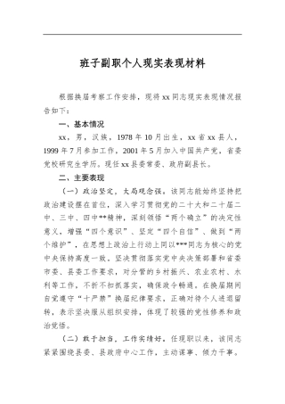 班子副职个人现实表现材料