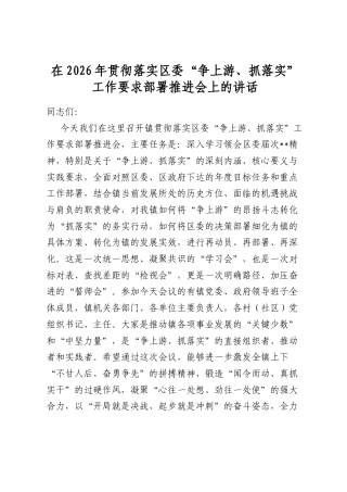在2026年贯彻落实区委“争上游、抓落实”工作要求部署推进会上的讲话