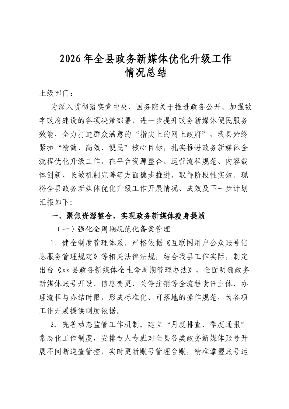 2026年全县政务新媒体优化升级工作情况总结_第1页