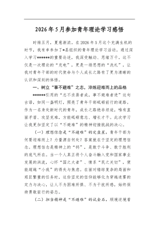 2026年5月参加青年理论学习感悟