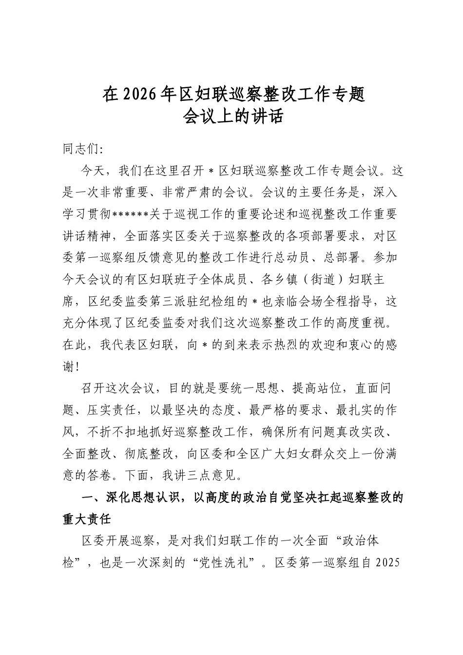 在2026年区妇联巡察整改工作专题会议上的讲话_第1页