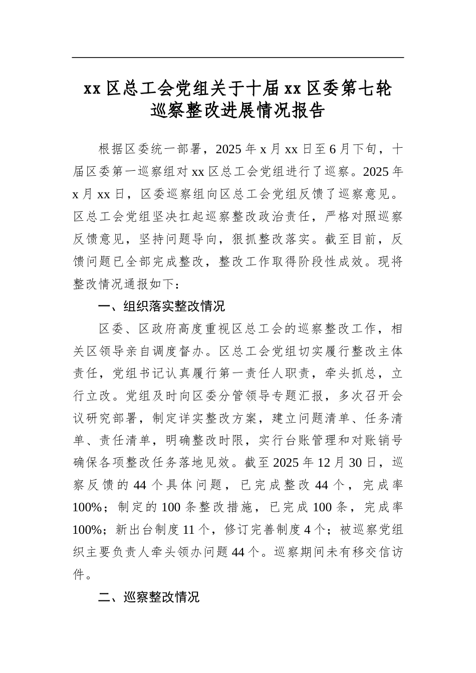 区总工会党组关于十届区委第七轮巡察整改进展情况报告_第1页