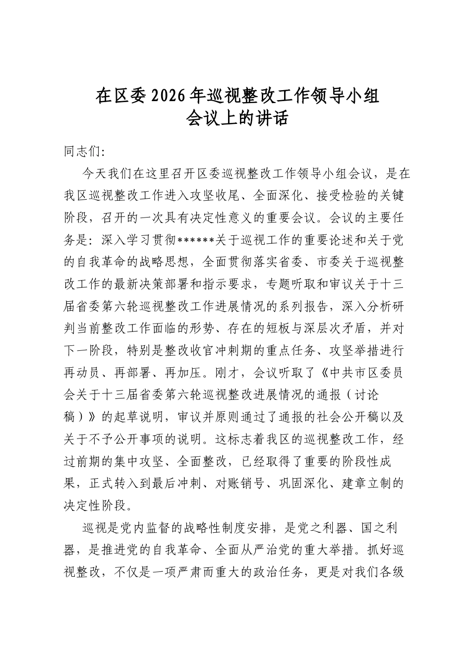 在区委2026年巡视整改工作领导小组会议上的讲话_第1页