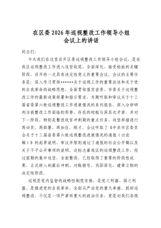 在区委2026年巡视整改工作领导小组会议上的讲话
