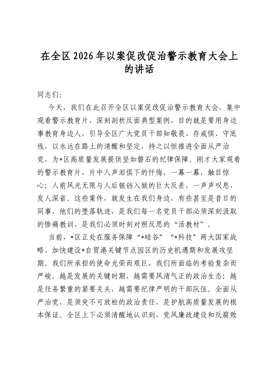 在全区2026年以案促改促治警示教育大会上的讲话_第1页