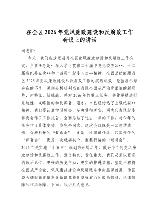 在全区2026年党风廉政建设和反腐败工作会议上的讲话