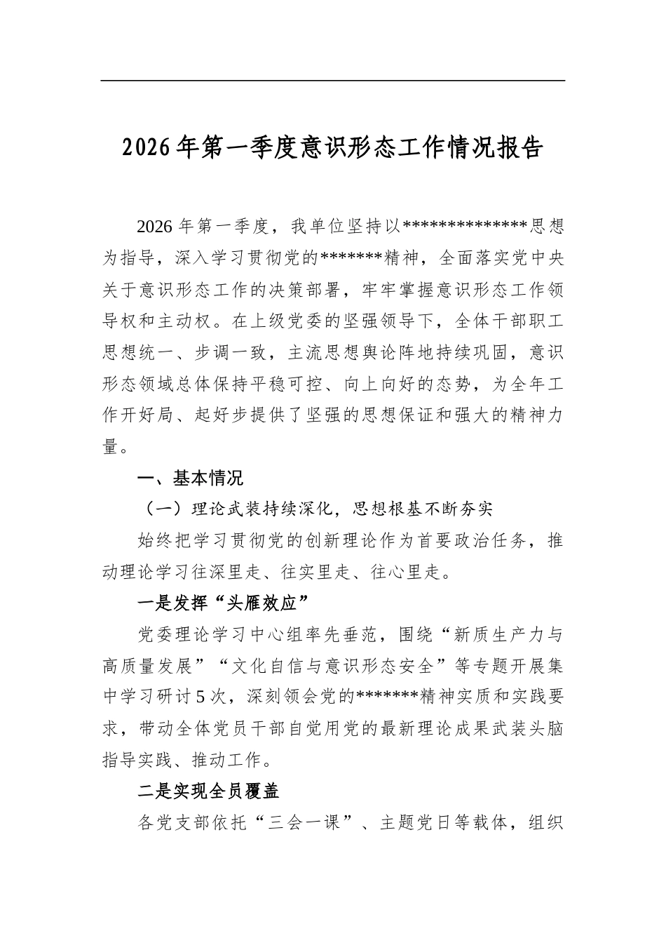 2026年第一季度意识形态工作情况报告_第1页