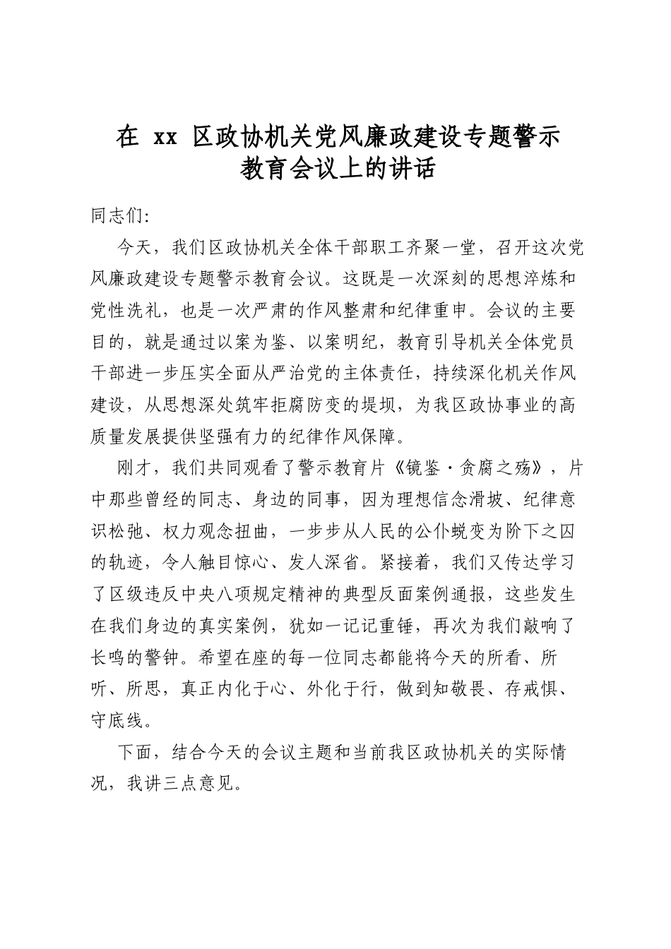 在区政协机关党风廉政建设专题警示教育会议上的讲话_第1页