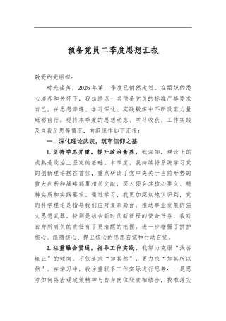 预备党员二季度思想汇报