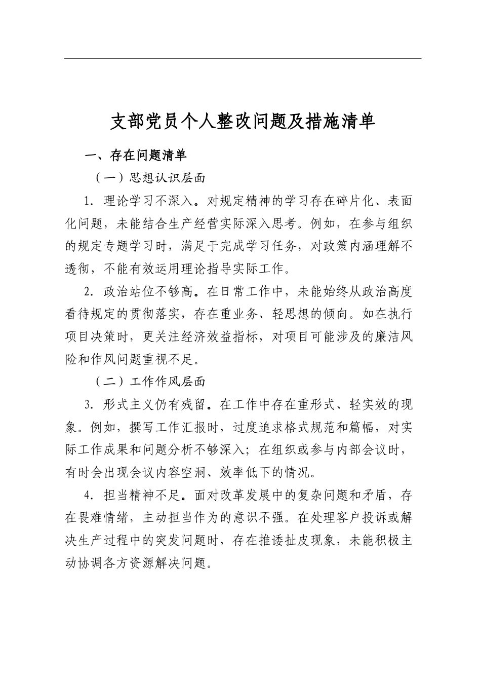 支部党员个人整改问题及措施清单_第1页