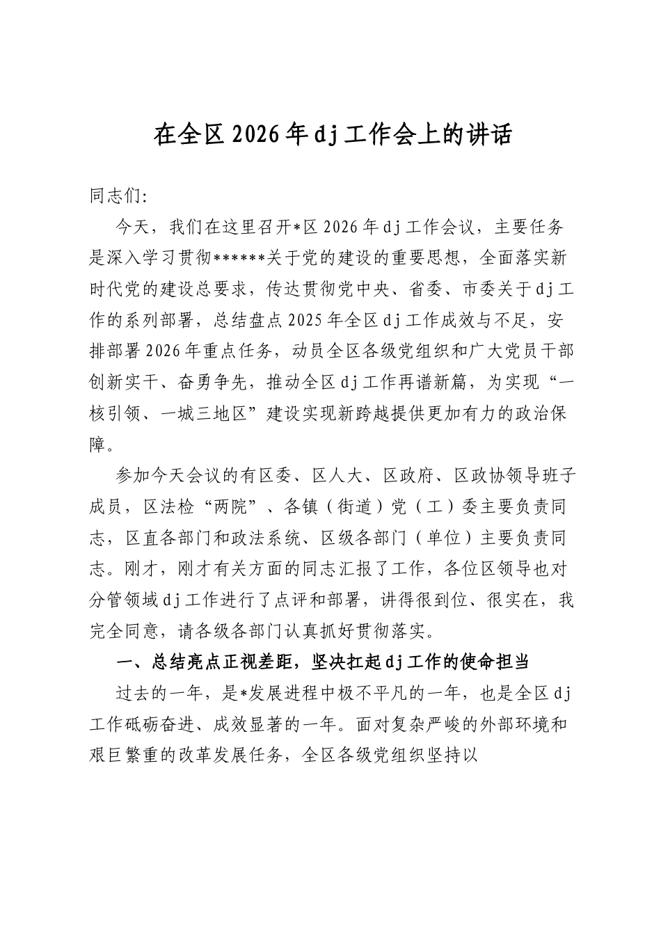 在全区2026年党建工作会上的讲话_第1页