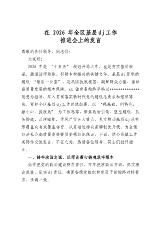 在2026年全区基层党建工作推进会上的发言