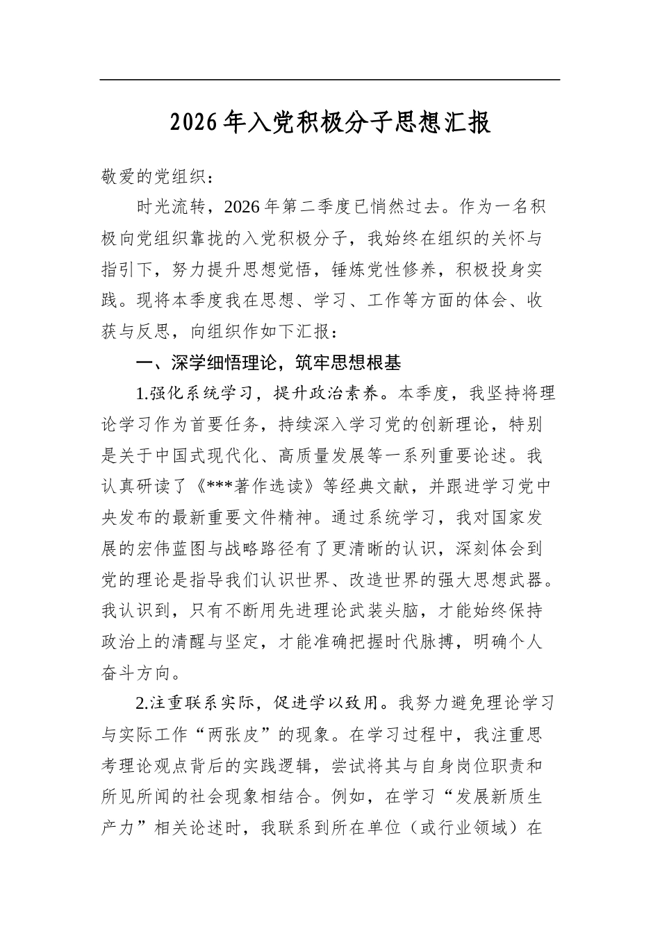 2026年入党积极分子思想汇报_第1页