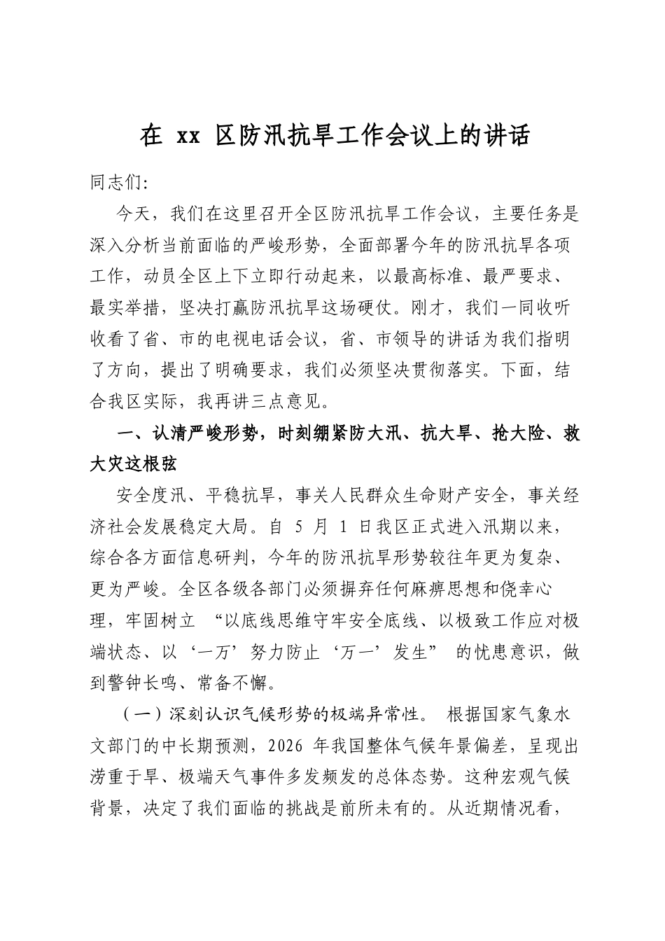 在区防汛抗旱工作会议上的讲话_第1页