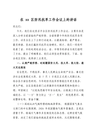在区防汛抗旱工作会议上的讲话