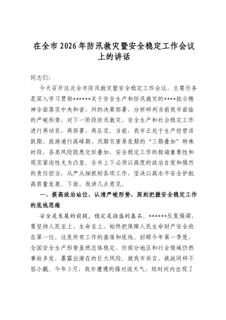 在全市2026年防汛救灾暨安全稳定工作会议上的讲话