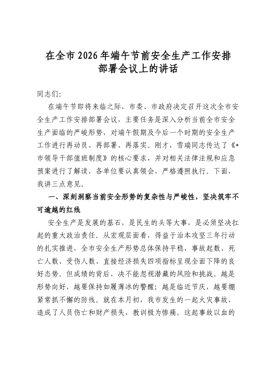 在全市2026年端午节前安全生产工作安排部署会议上的讲话_第1页