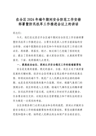在全区2026年端午期间安全防范工作安排部署暨防汛抗旱工作推进会议上的讲话