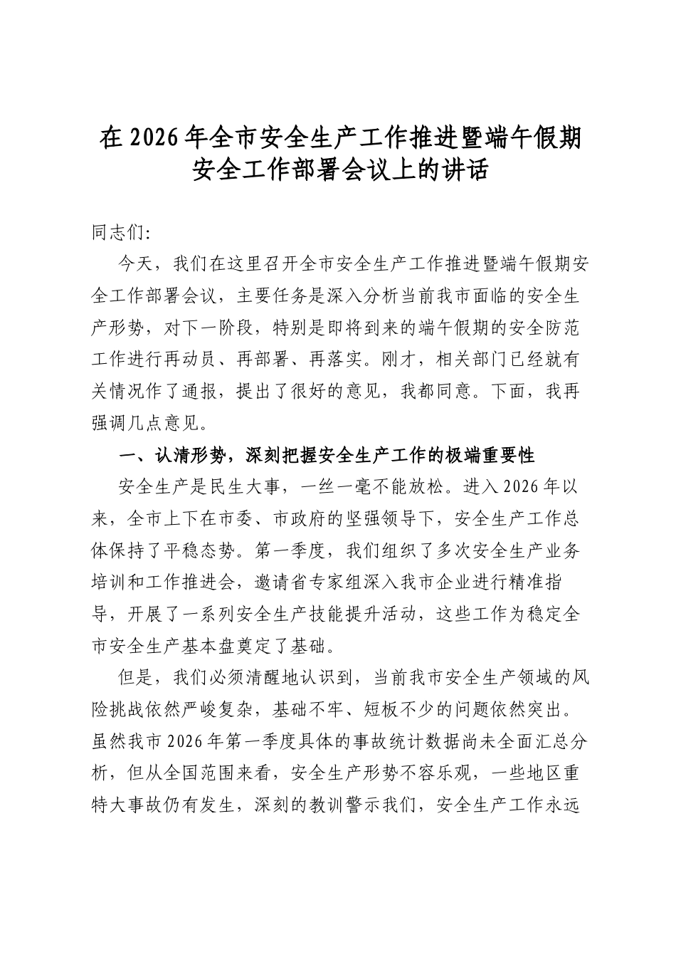在2026年全市安全生产工作推进暨端午假期安全工作部署会议上的讲话_第1页