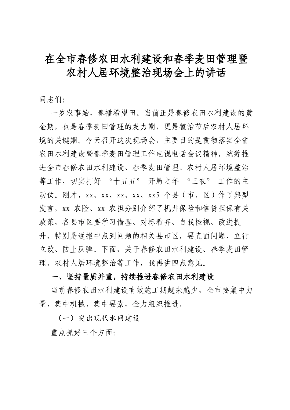 在全市春修农田水利建设和春季麦田管理暨农村人居环境整治现场会上的讲话_第1页