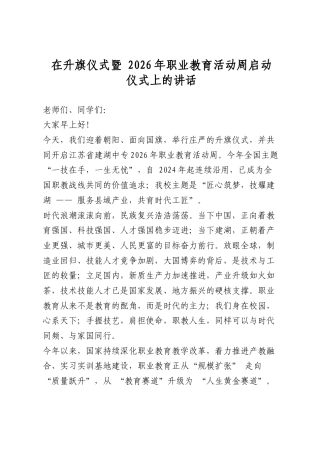 在升旗仪式暨2026年职业教育活动周启动仪式上的讲话