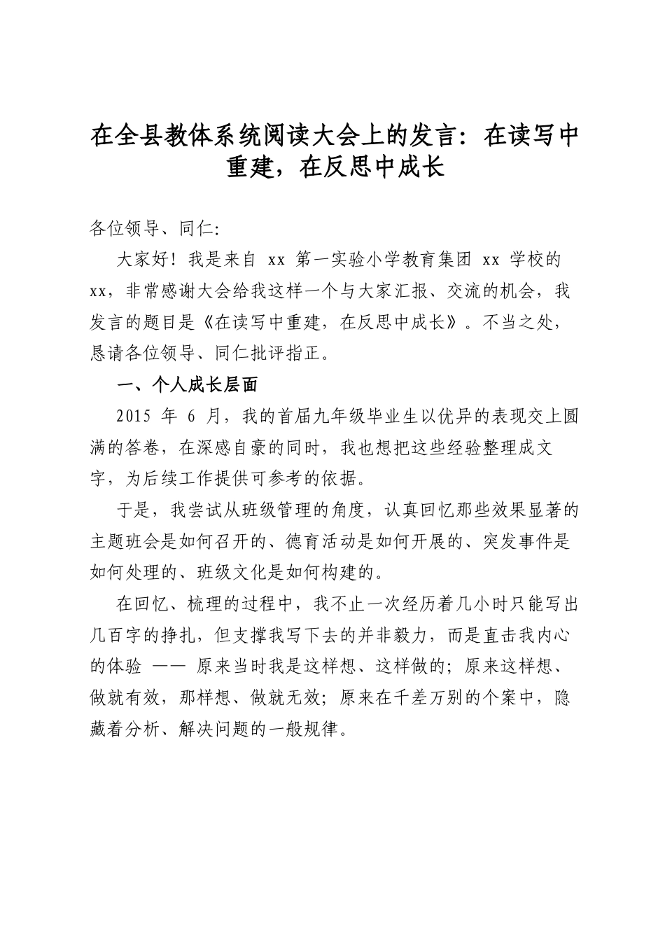 在全县教体系统阅读大会上的发言：在读写中重建，在反思中成长_第1页