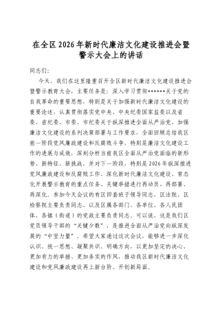 在全区2026年新时代廉洁文化建设推进会暨警示大会上的讲话