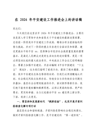 在2026年平安建设工作推进会上的讲话稿