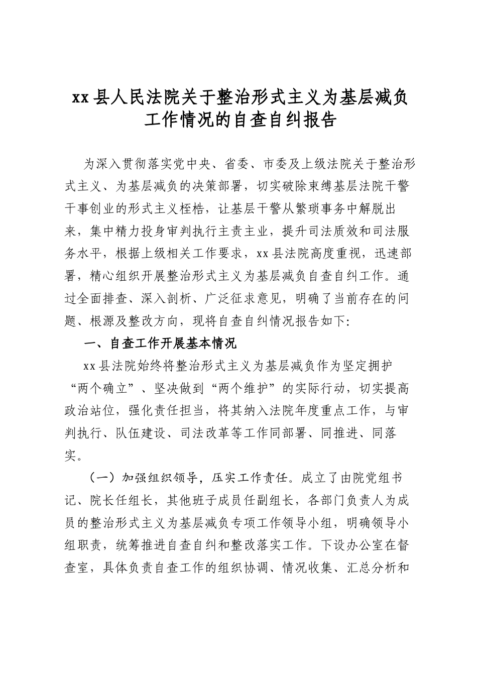 县人民法院关于整治形式主义为基层减负工作情况的自查自纠报告_第1页