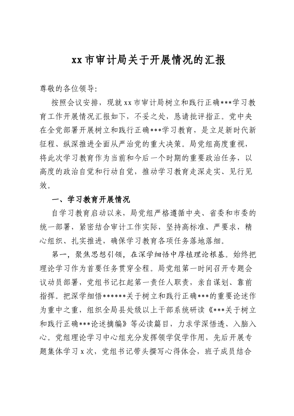 市审计局关于开展情况的汇报_第1页
