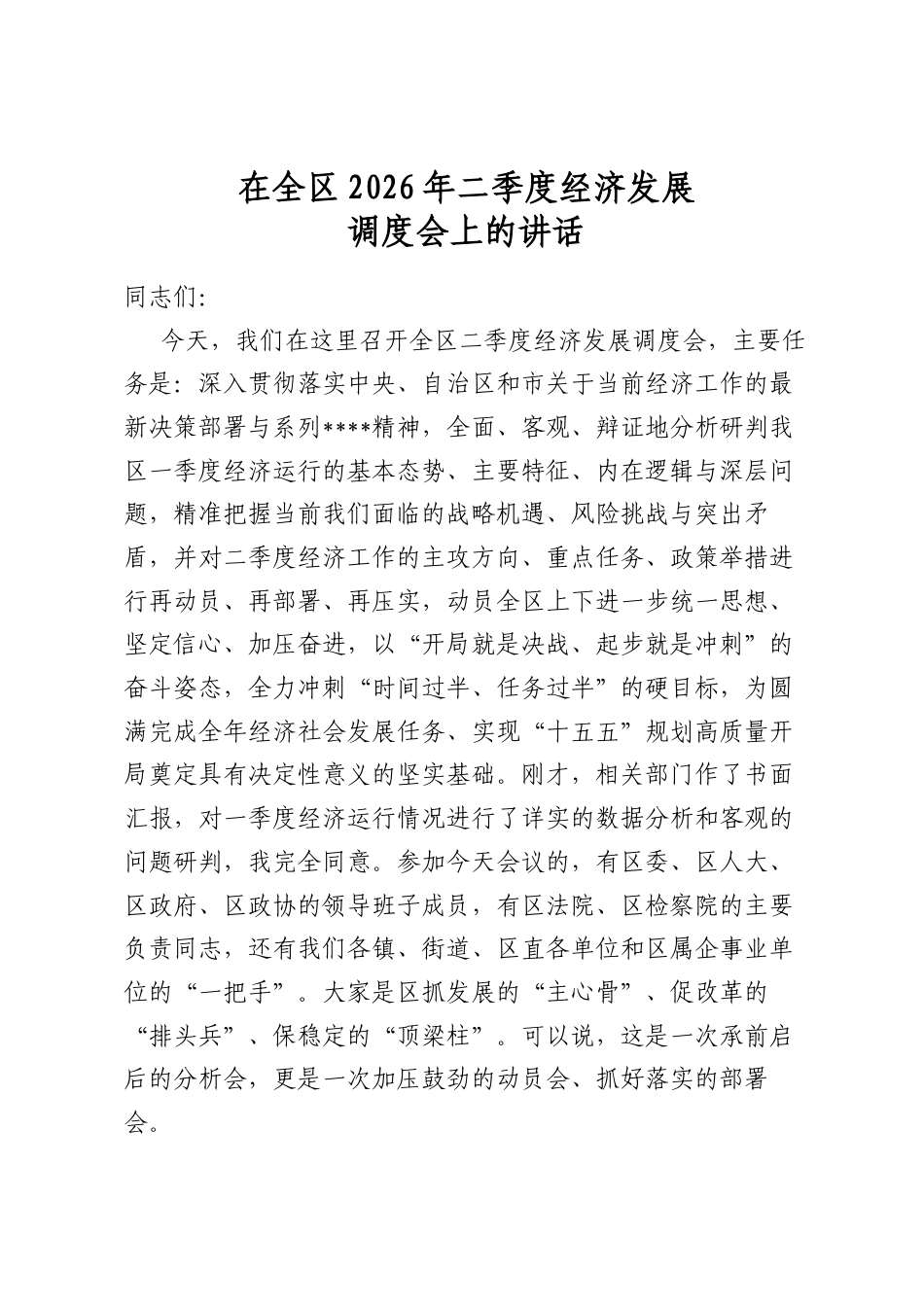 在全区2026年二季度经济发展调度会上的讲话_第1页